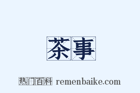 茶事是什么意思的图片